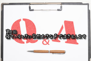 【Q&A】YOKUNEL相談室 第2回 寝ているときに突然大きな声で泣き出します