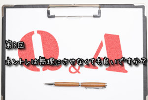 【Q&A】YOKUNEL相談室　第3回 ネントレは無理にさせなくても良いですか？